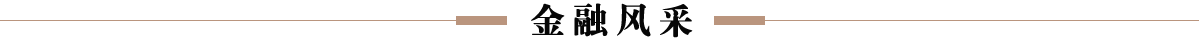 金融风采