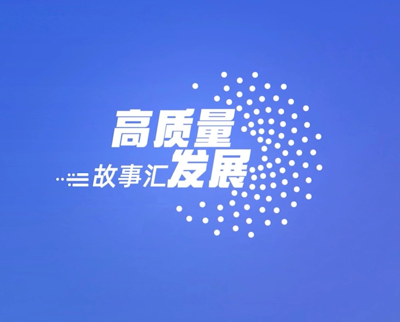 《记者去哪儿》是赢博体育app下载新