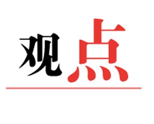 “评论丨练好“钉钉子”的功夫”