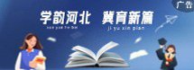 聚焦2026河北两会》专题