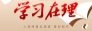 努力创造经得起实践